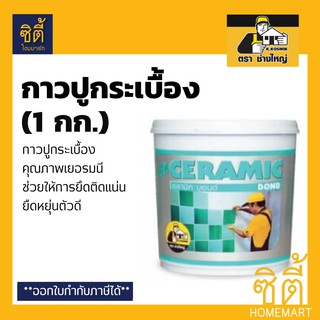 CERAMIC BOND กาว ปูกระเบื้อง สำเร็จรูป เซรามิค บอนด์ ตราช่างใหญ่ (1กก.)