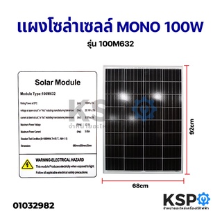 แผงโซล่าเซลล์ MONO 100W Solar Cell Panel Mono Crystalline 100W KSP โซล่าเซลล์