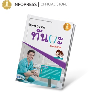 Infopress (อินโฟเพรส) หนังสือ Born to be ทันตะ Exclusive - 09778