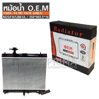 O.E.M  หม้อน้ำรถยนต์ YARIS ‘14 เกียร์ธรรมดา PA16 (U861) รหัส M2SX1612861A