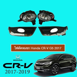 ไฟตัดหมอก Honda CR-V 2017-2020 หน้าดำขอบชุบ