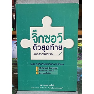 จิ๊กซอว์ตัวสุดท้ายของความสำเร็จ พัฒนาชีวิตด้วยแนวคิดการวัดผล : ดร. นภดล ร่มโพธิ์