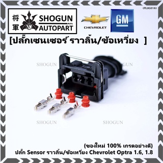 (ราคา/ 1 ปลั๊ก) ปลั๊ก Sensor ราวลิ้น (Cam sensor) /ข้อเหวี่ยว(Crank sensor) Chevrolet optra 1.6,1.8  ,Aveo 1.6 Cruze 1.6