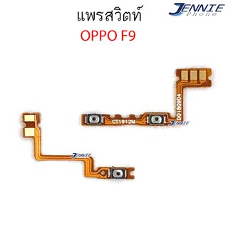 แพรสวิตท์ OPPO F9 แพรสวิตเพิ่มเสียงลดเสียง OPPO F9 แพรสวิตปิดเปิด F9