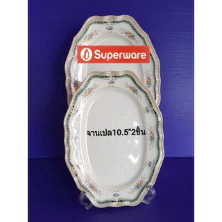 ซุปเปอร์แวร์จานเปล 10.5 นิ้ว 2 ชิ้นรายการเด้นฮิล ราคา 420บาท ขาย330 บาท