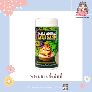 ทรายอาบน้ำบัดดี้ 350g.