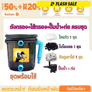 พร้อมใช้งาน ชุดประหยัด ชุดถังกรองน้ำสำหรับบ่อปลาขนาด 5 ลิตร บ่อน้ำพุ Tank Filter ถังกรองบ่อปลา พร้อมอุปกรณ์ครบชุด