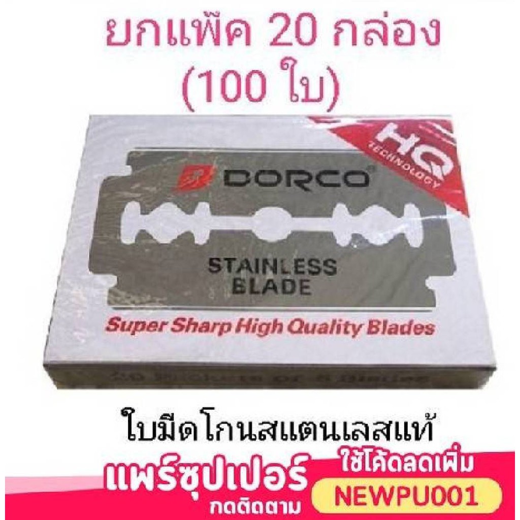 ( 1 แพ็ค 100 ใบ ) Dorco Stainless Blade ใบมีดโกน ตราดรอโก้ ใบมีด 2คม ผลิตจากสแตนเลส อย่างดี 1แถวบรรจุ 100ใบ