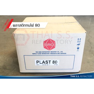 พลาสติกทนไฟ ทนไฟ 1750 องศา PLAST 80  (SRIC) วัสดุทนไฟ