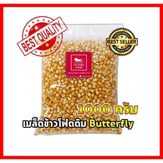 เมล็ดข้าวโพดดิบ สำหรับทำป๊อปคอร์น แบบ Butter Fly ขนาด 1,000 กรัม
