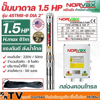 NORVAX ปั๊มบาดาล 1.5 HP H.max 61m แรงดันดี ส่งน้ำไกล 9 ใบพัด ปริมาณน้ำที่ได้ 8Q สายไฟยาว 50 เมตร รุ่น 4STM8-9 DIA 2”