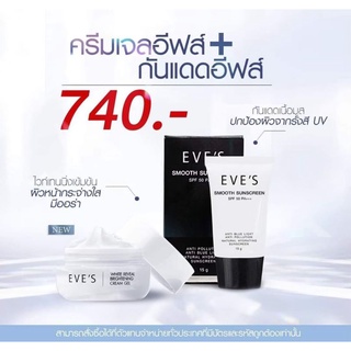 Eves🖤🖤 เซตคู่ หน้าใส ครีมเจลอีฟส์ Eves  +  ครีมกันแดด Eves  สินค้าของแท้พร้อมส่ง