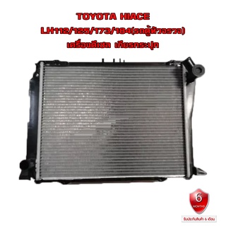 หม้อน้ำ TOYOTA HIACE LH112 125 173 184 เครื่องดีเซล หม้อน้ำรถยนต์ รถตู้หัวจรวจ เกียร์กระปุก(MT) 916179