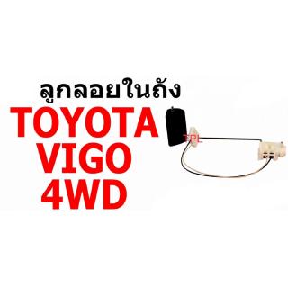 E1 ลูกลอยในถัง T/T VIGO 4WD โตโยต้า วีโก้ โฟร์วีล