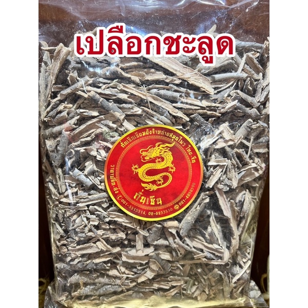 อย่างดี👍🏻ชะลูด เปลือกชะลูด ชะลูดแห้ง