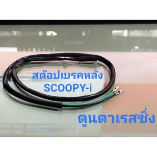 สต๊อปเบรคหลัง# SCOOPY-iข้างซ้าย ทดแทนอะไหล่เดิม