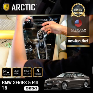 ARCTIC ฟิล์มกันรอยรถยนต์ ภายในรถ PianoBlack BMW Series 5 F10 525d (2015) - บริเวณคอนโซลเกียร์