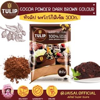 ยกลัง24ถุง ทิวลิป ผงโกโก้สีเข้ม 500 กรัม Tulip Cocoa Powder Dark Brown Colour 500 g.