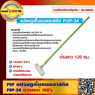 POP แปรงถูพื้นขนพลาสติก POP-34