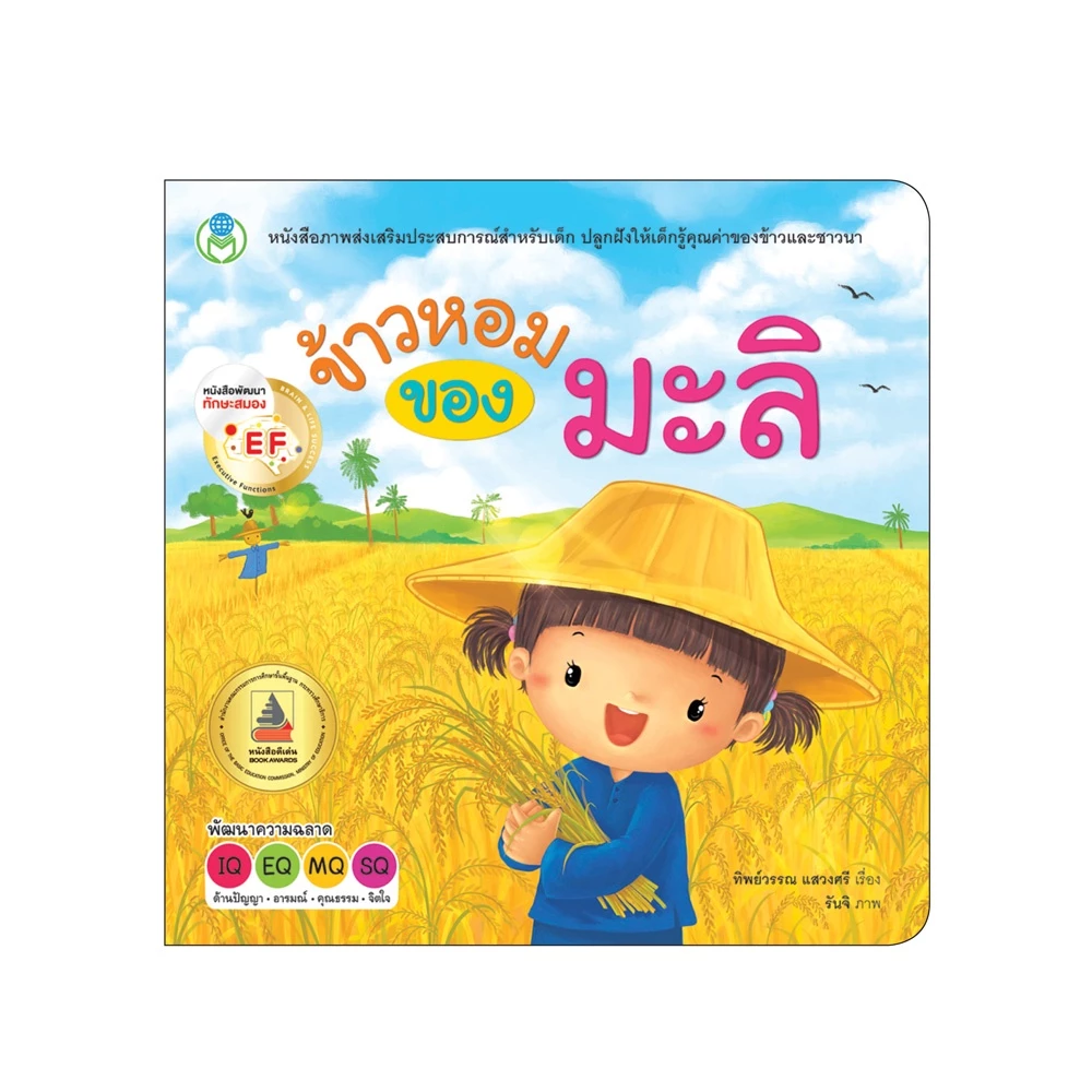 Book World หนังสือเด็ก นิทาน EF ข้าวหอมของมะลิ ปลูกฝังให้เด็กรู้คุณค่าของข้าวและชาวนา