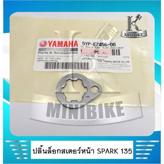 ปลิ้นล๊อคสเตอร์หน้า SPARK 135 แท้ 5YP-W7456-00