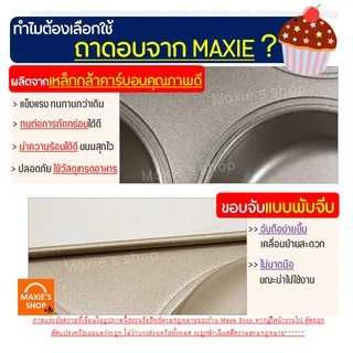 🔥ส่งฟรี🔥 ถาดอบมัฟฟิน MAXIE 6 /4 หลุม พิมพ์มัฟฟิน พิมพ์อบขนม พิมพ์อบมัฟฟิน พิมพ์มัฟฟิน พิมพ์คัพเค้ก