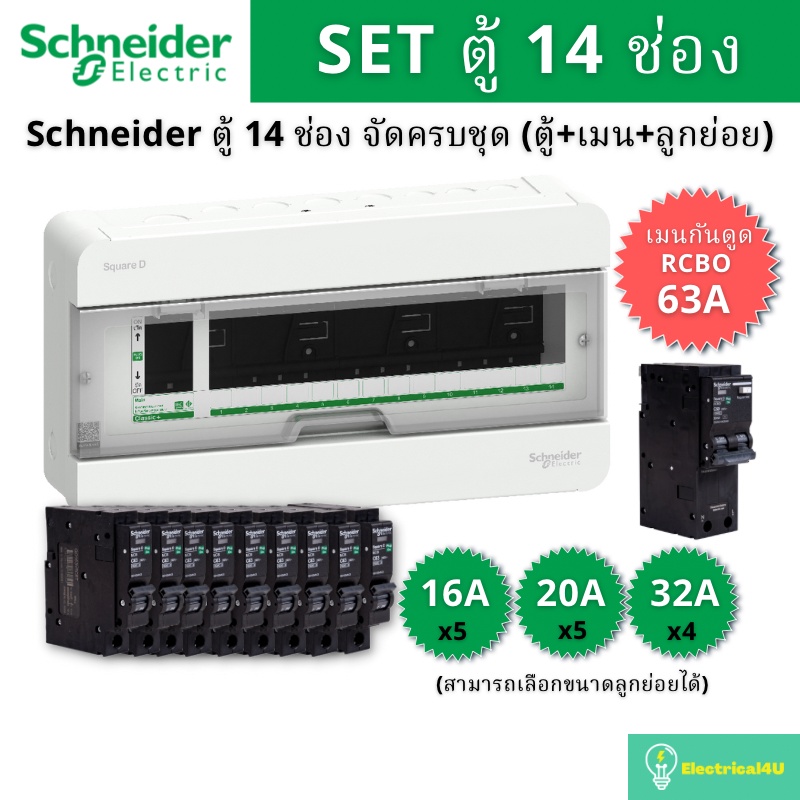 Schneider Electric S9HCL114 ตู้คอนซูมเมอร์ยูนิต 14 ช่อง จัดครบชุด (ตู้+เมนกันดูด63A+ลูกย่อย) รุ่น Sq