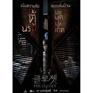 The Closet ตู้นรกไม่ได้ผุดไม่ได้เกิด : 2020 - หนังเกาหลี