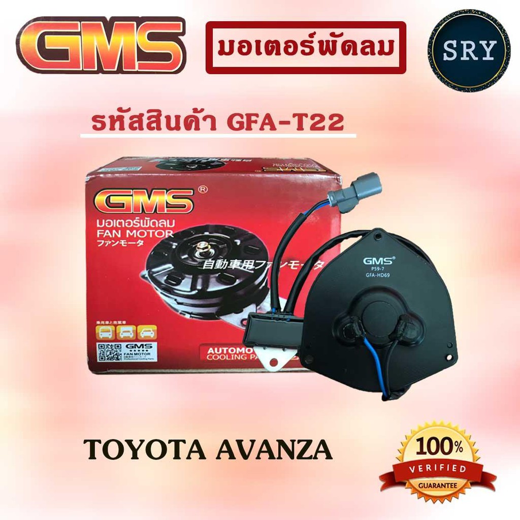 GMS มอเตอร์พัดลม แอร์ หม้อน้ำ TOYOTA AVANZA (รหัสสินค้า GFA-T22)