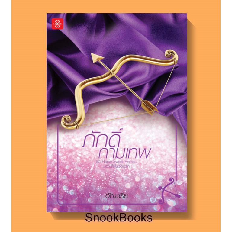 ภักดิ์กามเทพ โดย  อัญชรีย์ (มือ1 นอกซีล)