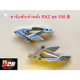 ขาจับพักเท้าหลัง RXZ