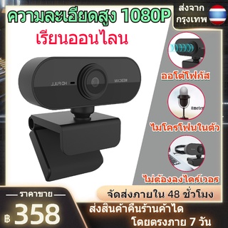 กล้องเว็บแคมpc 1080p กล้องเว็บแคม กล้องคอมพิวเตอpc กล้องติดคอม Webcam 1080P HD Auto Focus พร้อมไมค์ในตัว ไม่ต้องลงไดรเวอ