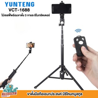 Yunteng VCT-1688 3IN1 - ไม้เซลฟี่พร้อมขาตั้ง 3 ขาและ รีโมทชัตเตอร์