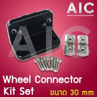 Wheel Connector 30mm - Kit Set ขั้วต่อล้อ @ AIC ผู้นำด้านอุปกรณ์ทางวิศวกรรม