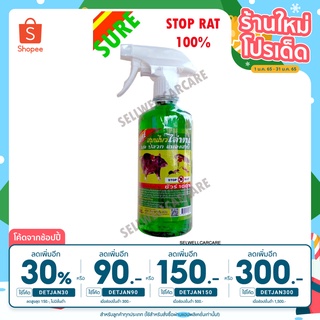 [เหลือ 101 .- ใส่โค้ด "DETJAN30"] SURE ! STOP RAT สเปรย์ สมุนไพรไล่หนู มด ปลวก แมลงสาบ ชัวร์ 100% 475 ml.(สีเขียว)