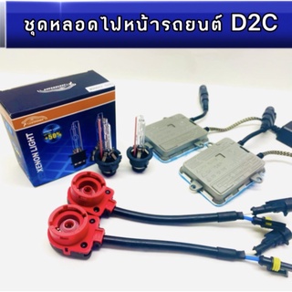 pl_led ชุดหลอดไฟหน้ารถยนต์ D2C XENON  55w หลอดไฟ+บัลลาสต์+ซ็อกเก็ต เป็นชุด1คู่ มีค่าสี4300K 6000K 8000K 10000K 12000k