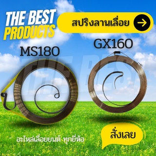 The Best - สปริงลานสตาร์ท เลื่อยยนต์ รุ่น MS180 / GX160  สปริงลาน ลานสตาร์ท เครื่องยนต์ gx160