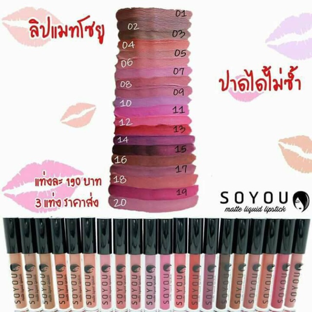 ลิปแมท So You (ลิปแมทโซยู) ครบทุกสี