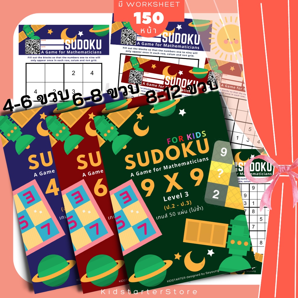 SUDOKU Game 4x4 6x6 9x9 หนังสือ เกม ซูโดคุ ซูโดกุ ซูโดกุเด็ก เกมฝึกไหวพริบ พัฒนาสมอง แบบฝึกหัด Worksheet ป1 ป2 ป3 ป4 ป5