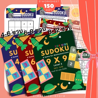 SUDOKU Game 4x4 6x6 9x9 หนังสือ เกม ซูโดคุ ซูโดกุ ซูโดกุเด็ก เกมฝึกไหวพริบ พัฒนาสมอง แบบฝึกหัด Worksheet ป1 ป2 ป3 ป4 ป5