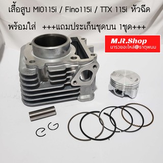 เสื้อสูบ + ปลอก + ลูกสูบ + แหวน + สลัก + กิฟล็อค yamaha fino-fi fino 115i mio 115i