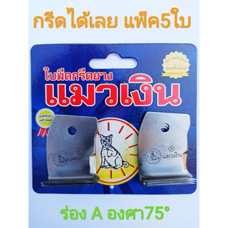 ใบมีดกรีดยางตราแมวเงิน 65-75 องศา (ร่อง A-B) แพ็ค5ใบ