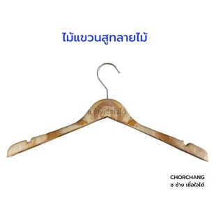 ไม้แขวนสูทเล็กลายไม้ รุ่น 700 (จำนวน 12 อัน) by Chorchang