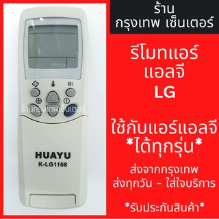 รีโมทแอร์ แอลจี LG *ใช้กับแอร์แอลจีได้ทุกรุ่น* มีพร้อมส่งตลอด ส่งทุกวัน