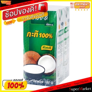 🔥สินค้าขายดี!! กะทิ100% อร่อยดี 1L แพ็คคู่ Aroy-D แบบกล่อง 1000ml/กล่อง บรรจุ 2กล่อง/แพ็ค วัตถุดิบ, เครื่องปรุงรส, ผงปรุ