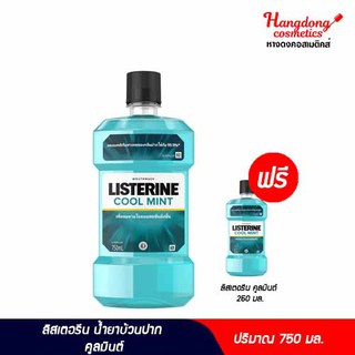 Listerine น้ำยาบ้วนปาก 750 มล. ฟรี ลิสเตอรีน น้ำยาบ้วนปาก 250 มล.(แพ็คคู่สุดคุ้ม)