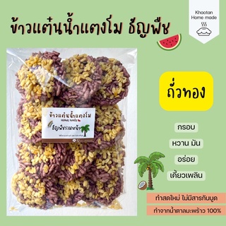 ข้าวแต๋นน้ำแตงโม หน้าถั่วทอง