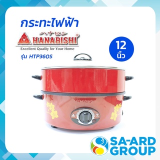 HANABISHI ฮานาบิชิ กระทะ กระทะไฟฟ้า ซึ้ง หม้อนึ่งไฟฟ้า เตาไฟฟ้า รุ่น HTP360S