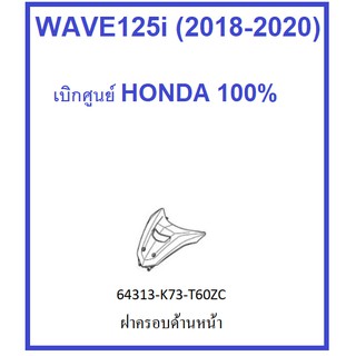 ฝาครอบแฮนด์ด้านหน้า รถมอเตอร์ไซต์รุ่น เวฟ125ไอ WAVE125i มีครบสี อะไหล่เบิกศูนย์ ฮอนด้า แท้ HONDA 100%