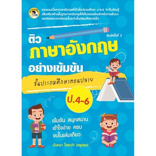 หนังสือภาษาอังกฤษสำหรับประถมปลาย  " ติวภาษาอังกฤษอย่างเข้มข้น ชั้นประถมศึกษาตอนปลาย ป. 4-6 "